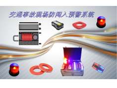 道路交通事故現(xiàn)場車輛闖入報警系統(tǒng)